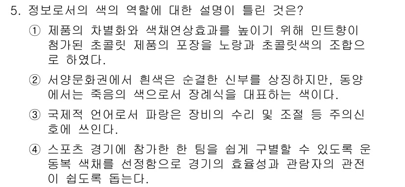 컬러리스트산업기사 2016년 5번 - 정답 4번은 색채가 주는 감정적 영향을 설명하는 내용을 담고 있어, 색의... 에 관한 핵심 기출문제