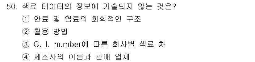 컬러리스트산업기사 2016년 50번 - 정답이 3번인 이유는 C.I. number는 특정 회사의 색상 식별 번호... 에 관한 핵심 기출문제