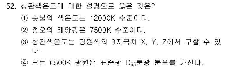 컬러리스트산업기사 2016년 52번 - . 상관색온도는 주어진 색상을 벗어난 다른 색과 비교해 색을 정량적으로 ... 에 관한 핵심 기출문제