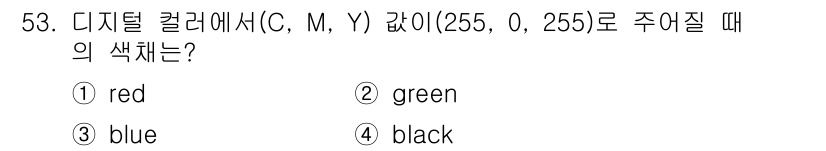 컬러리스트산업기사 2016년 53번 - 주어진 CMY 값에서 C가 255, M이 0, Y가 255일 때, 이는 ... 에 관한 핵심 기출문제