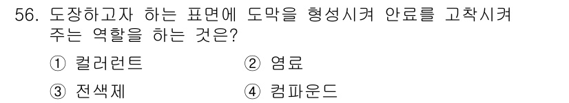 컬러리스트산업기사 2016년 56번 - 정답 4번 '컴퓨터'입니다. 도장하고자 하는 표면에 색상을 정확하게 표현... 에 관한 핵심 기출문제