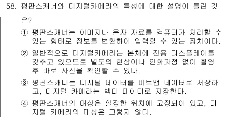 컬러리스트산업기사 2016년 58번 - 정답 3번은 평판 스캐너가 디지털 데이터를 비트맵 데이터로 저장하고, 디... 에 관한 핵심 기출문제