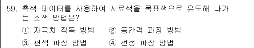 컬러리스트산업기사 2016년 59번 - 정답은 ② 등간격 파장 방법입니다. 이 방법은 색상의 측정을 균등하게 나... 에 관한 핵심 기출문제