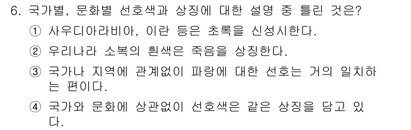 컬러리스트산업기사 2016년 6번 - 국가와 문화는 색상 선택에 중요한 영향을 미치며, 다양한 문화적 배경에 ... 에 관한 핵심 기출문제