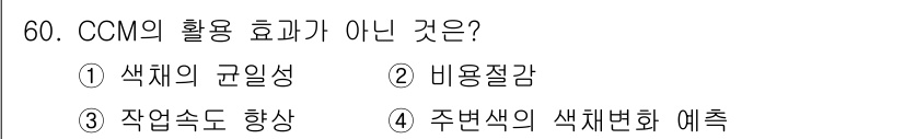 컬러리스트산업기사 2016년 60번 - CCM(컬러 관리 시스템)의 활용 효과는 작업 속도 향상이다. 이는 색상... 에 관한 핵심 기출문제