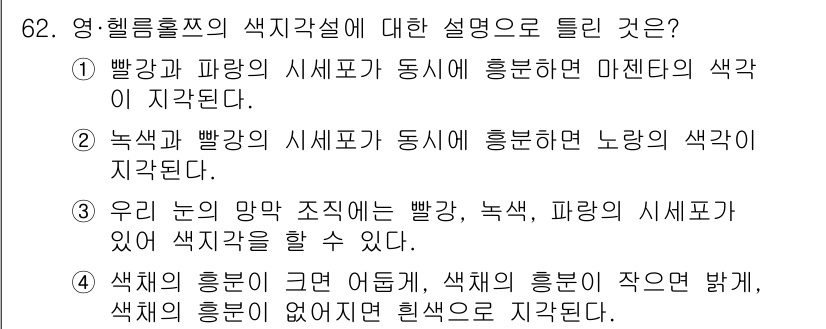 컬러리스트산업기사 2016년 62번 - 정답 5번은 색의 혼합 원리를 설명하고 있습니다. 빛의 색 혼합에서 빨강... 에 관한 핵심 기출문제