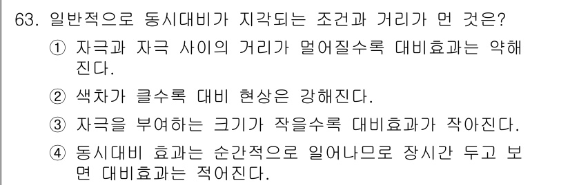 컬러리스트산업기사 2016년 63번 - 동시대비는 색상이나 명도 차이로 인한 인지 효과를 의미하며, 이를 통해 ... 에 관한 핵심 기출문제