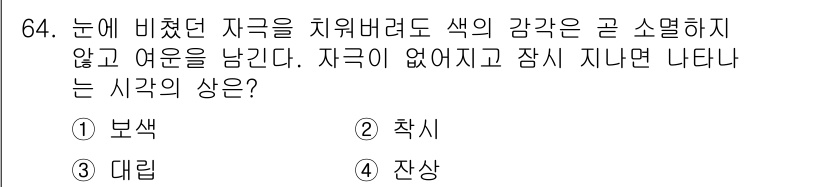 컬러리스트산업기사 2016년 64번 - 정답은 3. 대립입니다. 색의 강약은 서로 대조되는 색상에 의해 영향을 ... 에 관한 핵심 기출문제