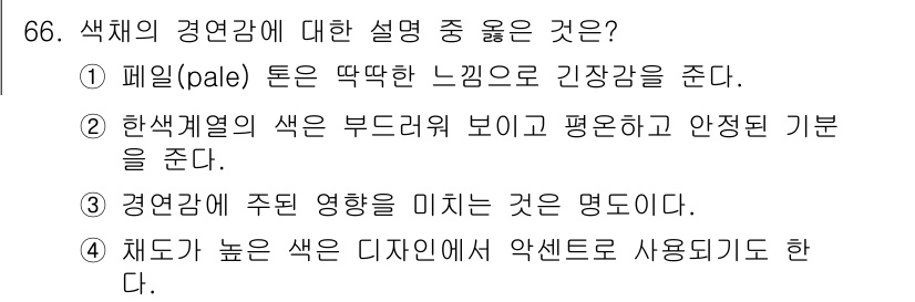 컬러리스트산업기사 2016년 66번 - 정답 2번은 한 색깔의 색조가 부드럽고 평온하며 안정적인 기분을 준다는 ... 에 관한 핵심 기출문제