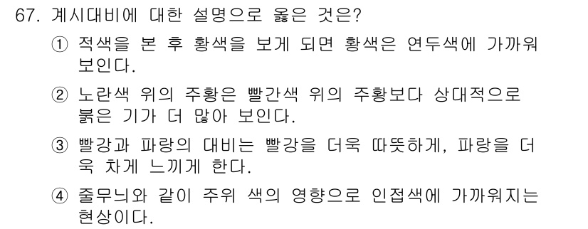 컬러리스트산업기사 2016년 67번 - 정답은 ①입니다. 색상은 각각의 연속적인 스펙트럼에서 위치하며, 노란색 ... 에 관한 핵심 기출문제