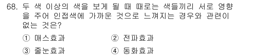 컬러리스트산업기사 2016년 68번 - 정답은 5번 동화효과입니다. 동화효과는 주변 색상이 주 색상에 영향을 미... 에 관한 핵심 기출문제