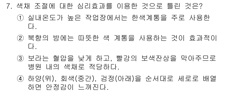 컬러리스트산업기사 2016년 7번 - 4번 정답인 이유는 보라색이 고유의 특성을 가지고 있어 물체의 차가운 느... 에 관한 핵심 기출문제