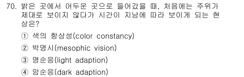 컬러리스트산업기사 2016년 70번 - . 암순응(dark adaptation)  
이 현상은 낮에 밝은 환경에... 에 관한 핵심 기출문제