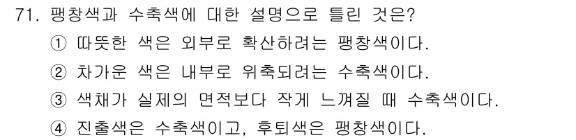 컬러리스트산업기사 2016년 71번 - . 

후퇴색은 색이 실제로 멀어질 때 느껴지는 색으로, 배경이나 환경에... 에 관한 핵심 기출문제