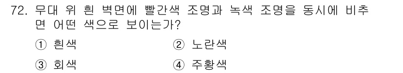 컬러리스트산업기사 2016년 72번 - . 노란색

해설: 무대 위의 붉은색 배경은 보색인 초록색과 함께 나타날... 에 관한 핵심 기출문제