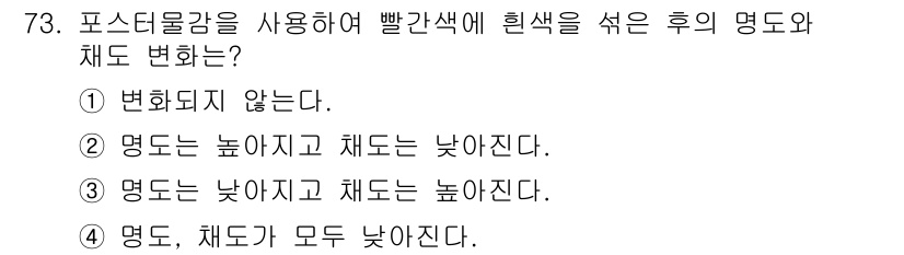 컬러리스트산업기사 2016년 73번 - 빨간색의 밝은 색상에 포스터 물감을 사용하면 색의 채도가 높아지고 그에 ... 에 관한 핵심 기출문제