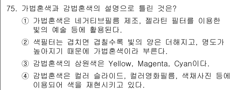 컬러리스트산업기사 2016년 75번 - 가법혼색은 네거티브 필링을 이용하여 빛의 예술성을 높이는 방식으로, 색칠... 에 관한 핵심 기출문제