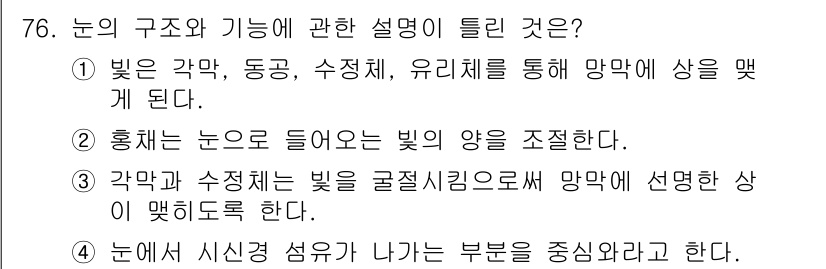 컬러리스트산업기사 2016년 76번 - 정답 4번은 시신경 성유가 눈의 구조 및 기능에 중요한 역할을 한다는 것... 에 관한 핵심 기출문제