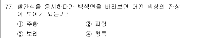 컬러리스트산업기사 2016년 77번 - 정답은 3번 보라입니다. 빨간색과 백색면이 만나면 보색 대비로 인해 빨간... 에 관한 핵심 기출문제