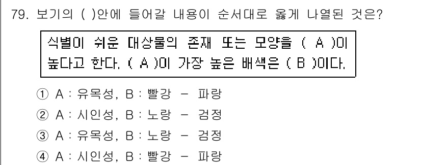 컬러리스트산업기사 2016년 79번 - 정답은 4번이다. 대조와 대비의 원리에 따라 대조가 크면 클수록 형체가 ... 에 관한 핵심 기출문제