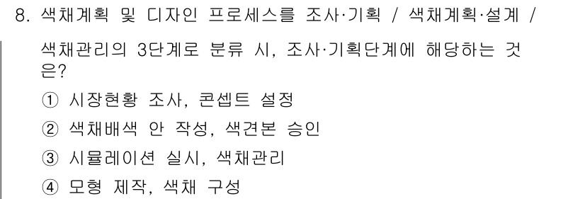 컬러리스트산업기사 2016년 8번 - 색체관리의 3단계 분류는 시장현황 조사와 콘셉트 설정, 색체나 색상 설계... 에 관한 핵심 기출문제