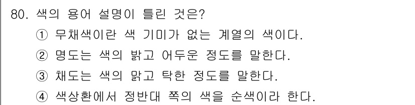 컬러리스트산업기사 2016년 80번 - 색상환에서 정반대 쪽의 색을 순색으로 이해하는 것은 잘못된 설명입니다. ... 에 관한 핵심 기출문제