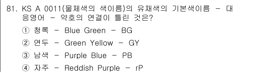 컬러리스트산업기사 2016년 81번 - . 

'자주'는 'Red Purple'로 번역되며, 이를 약어로 표현하... 에 관한 핵심 기출문제