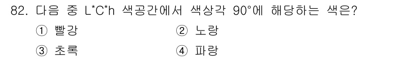 컬러리스트산업기사 2016년 82번 - 정답은 3. 초록입니다. LCH 색 공간에서 색상각 90도는 주황과 초록... 에 관한 핵심 기출문제