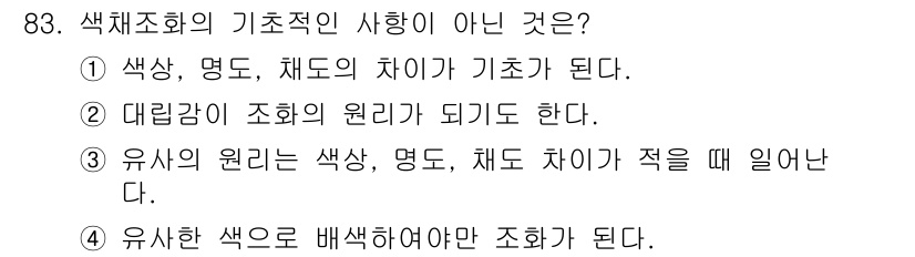 컬러리스트산업기사 2016년 83번 - 유사한 색상으로는 색상, 명도, 채도의 차이가 작을 때 발생하는 현상이 ... 에 관한 핵심 기출문제