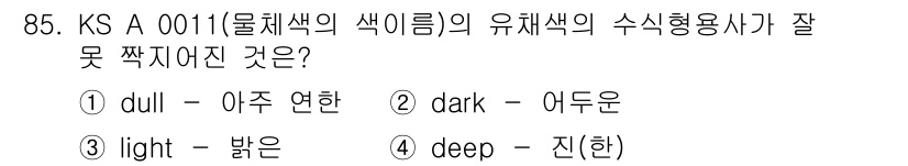 컬러리스트산업기사 2016년 85번 - 정답 4번 'deep - 진(한)'은 물체의 색을 나타낼 때 사용하는 수... 에 관한 핵심 기출문제