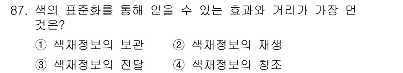 컬러리스트산업기사 2016년 87번 - 색의 표현을 통해 연출할 수 있는 효과와 가리는 색채정보의 창조적 활용을... 에 관한 핵심 기출문제