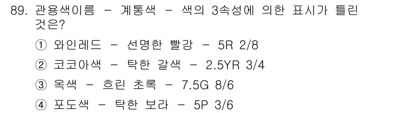 컬러리스트산업기사 2016년 89번 - . 옥색 – 흐린 초록색이 7.5G 8/6으로, 색상에서 요구되는 명도와... 에 관한 핵심 기출문제