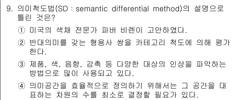 컬러리스트산업기사 2016년 9번 - 의미적 차별법(SD)은 색, 음향, 감촉 등의 다양한 대상을 평가하고 그... 에 관한 핵심 기출문제