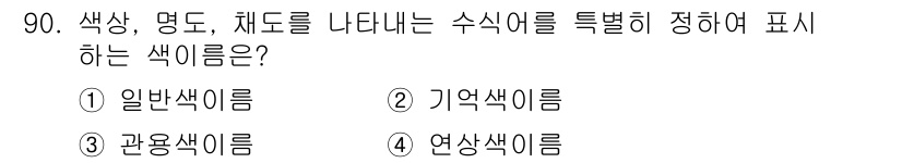 컬러리스트산업기사 2016년 90번 - 정답은 3번 관용색이름입니다. 관용색이름은 일반적으로 사용되는 색상 표현... 에 관한 핵심 기출문제