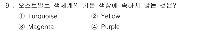 컬러리스트산업기사 2016년 91번 - 오스트밴드 색체계의 기본 색상은 주로 원색과 이차 색상이 포함됩니다. T... 에 관한 핵심 기출문제