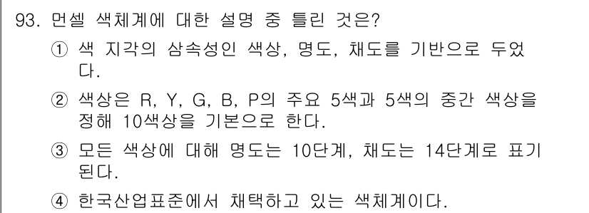 컬러리스트산업기사 2016년 93번 - . 모든 색상에 대해 명도는 10단계, 채도는 14단계로 표기된다.

해... 에 관한 핵심 기출문제