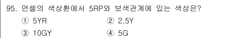 컬러리스트산업기사 2016년 95번 - . 5G

5RP는 빨간색과 보라색이 포함된 색상으로, 5G는 녹색 계열... 에 관한 핵심 기출문제