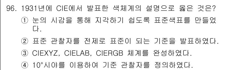 컬러리스트산업기사 2016년 96번 - 1931년에 CIE는 색채의 표준화와 일관성을 위해 CIE XYZ, CI... 에 관한 핵심 기출문제