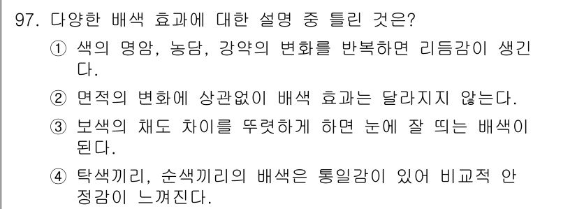 컬러리스트산업기사 2016년 97번 - 다양한 배색효과는 색의 재도 차이에 따라 시각적으로 다른 효과를 주기 때... 에 관한 핵심 기출문제