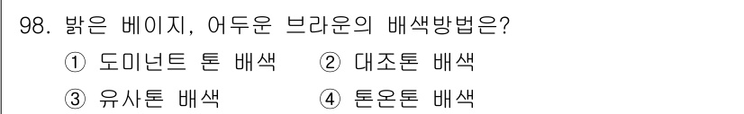 컬러리스트산업기사 2016년 98번 - 밝은 베이지색은 톤온톤 배색을 통해 자연스럽게 조화를 이루며, 유사한 색... 에 관한 핵심 기출문제