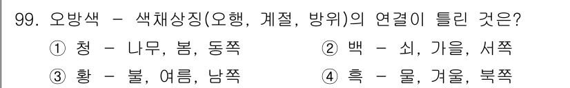 컬러리스트산업기사 2016년 99번 - 오방색에서 색상과 계절의 연결은 흑색이 겨울, 북쪽과 관련이 있습니다. ... 에 관한 핵심 기출문제