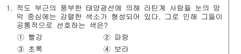 컬러리스트산업기사 2017년 1번 - 정답은 1번 '빨강'입니다. 적도 부근의 태양광선이 강렬한 색상을 형성하... 에 관한 핵심 기출문제