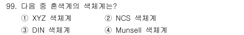 컬러리스트산업기사 2017년 100번 - 해당 자격증의 핵심 개념을 묻는 객관식 문제