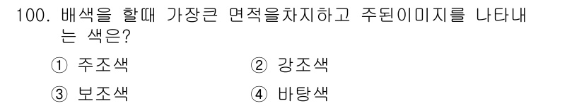 컬러리스트산업기사 2017년 101번 - 해당 자격증의 핵심 개념을 묻는 객관식 문제