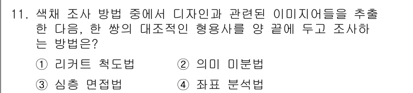 컬러리스트산업기사 2017년 11번 - . 리서치 접근법  
이 방법은 디자인과 관련된 이미지를 조사하여 색상 ... 에 관한 핵심 기출문제
