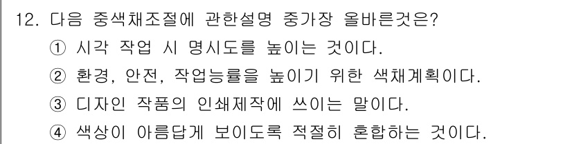 컬러리스트산업기사 2017년 12번 - . 색의 조성과 안전, 작업능률을 높이기 위한 색체계획은 색채 관리의 중... 에 관한 핵심 기출문제