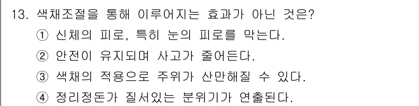 컬러리스트산업기사 2017년 13번 - . 색체조절은 정적이고 안정적인 상태를 유지하는 데 도움을 주지 않으며,... 에 관한 핵심 기출문제