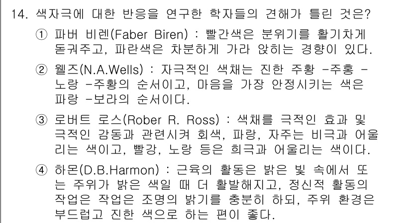 컬러리스트산업기사 2017년 14번 - 정답인 2번은 웰즈(N. A. Wells)의 이론에 따라 색채가 인간의 ... 에 관한 핵심 기출문제