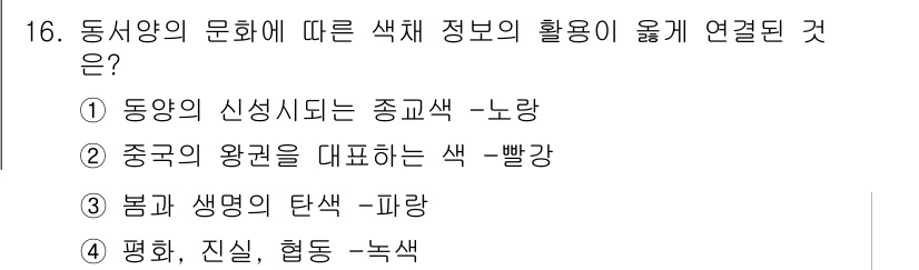 컬러리스트산업기사 2017년 16번 - 평화와 진실, 협동을 상징하는 색상이 녹색으로, 동양의 문화에서 긍정적인... 에 관한 핵심 기출문제