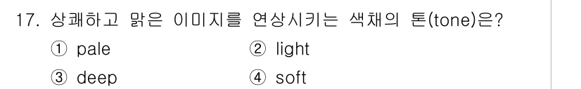 컬러리스트산업기사 2017년 17번 - 정답은 2번 light입니다. 색체의 톤을 연상시키는 것은 색의 밝기와 ... 에 관한 핵심 기출문제